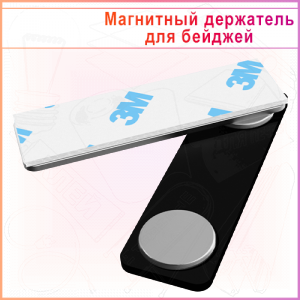 Магнитный держатель для бейджей 44х13мм, Пластик